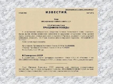 Указ об объявлении 9 мая праздником победы