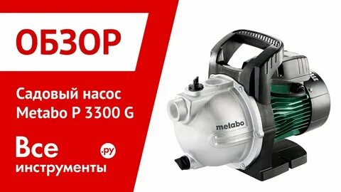 Насос метабо
