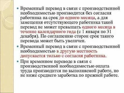На какой срок можно временно перевести работника