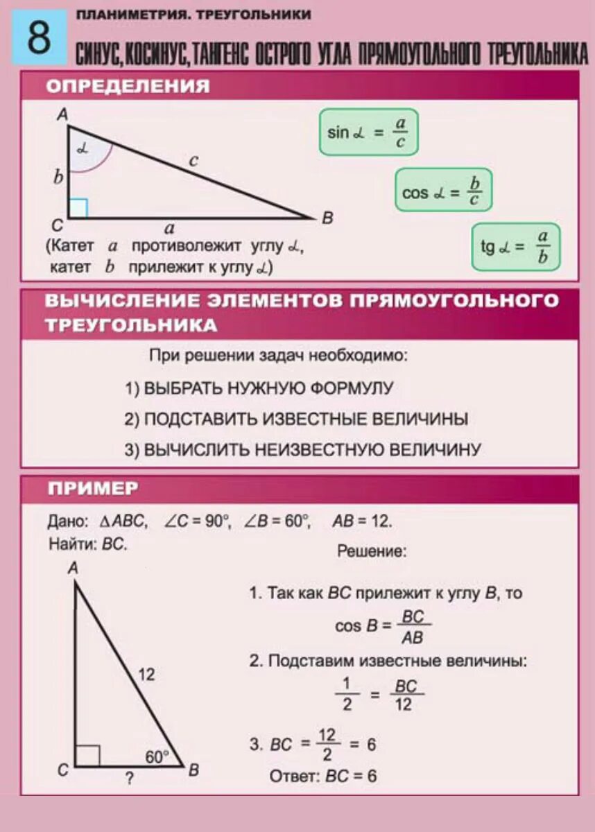 Решите прямоугольный треугольник по известным элементам. Планиметрия прямоугольный треугольник ЕГЭ. Формула косинус угла планиметрия. Синус и косинус в прямоугольном треугольнике. Углы в прямоугольном треугольнике формулы.