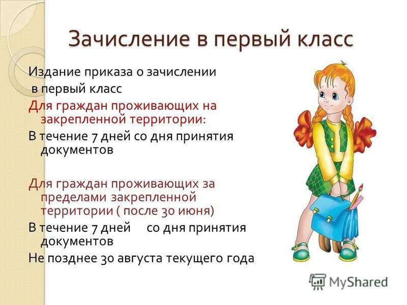 Зачисление в первый. Зачисление в первый класс. зачисление в 1 классы. прием в 1 класс. объявление о приеме в 1 класс.
