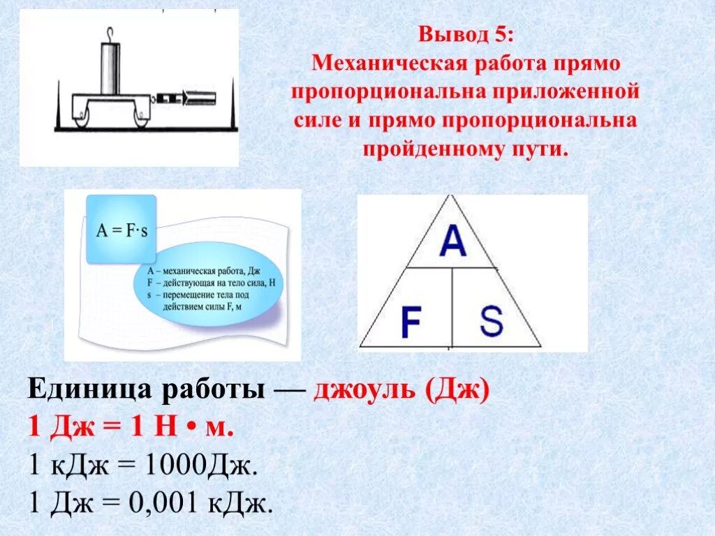 Механическая работа вывод. Механическая работа прямо пропорциональна. Механическая работа мощность вывод. Единица механической работы. 1 дж равен 1 н м