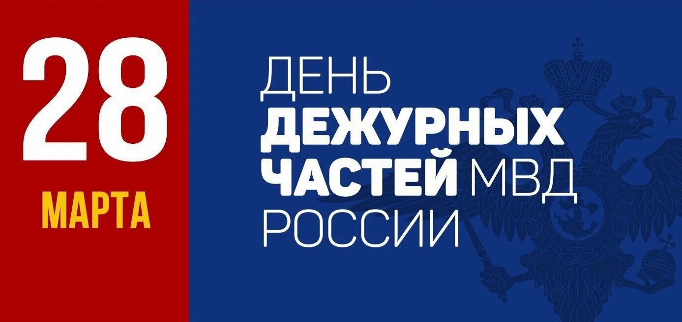 День дежурных частей в системе мвд россии. Поздравление с днем дежурной части. Поздравления с днем дежурных частей. С днем дежурной части МВД поздравления.