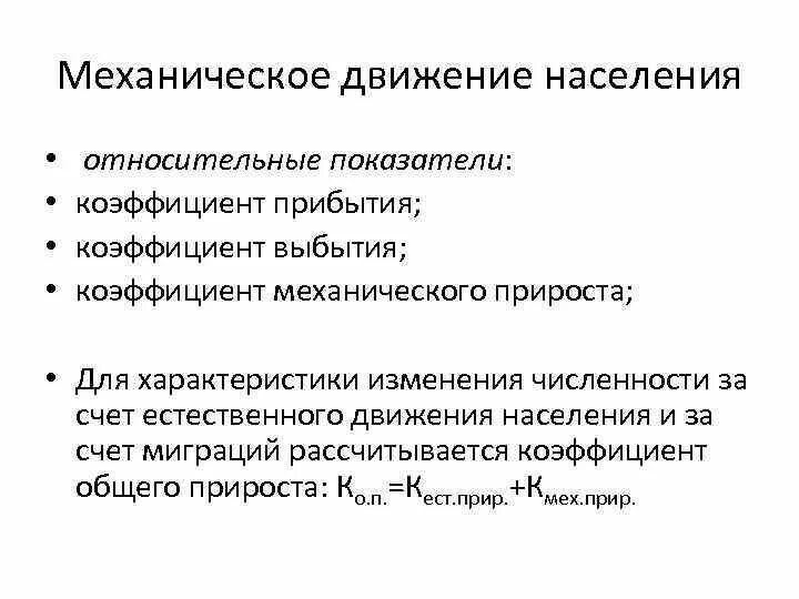 Естественное движение характеризуется. Показатели механического движения населения. Коэффициент движения населения. Коэффициент механического движения. Показатели отражающие механическое движение населения.