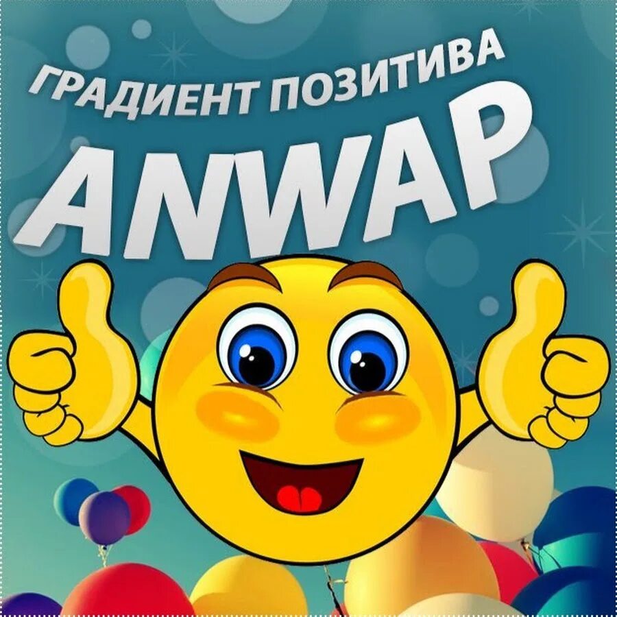 Приложение анвап. Анвап. анвап картинки. wa. градиент позитива.