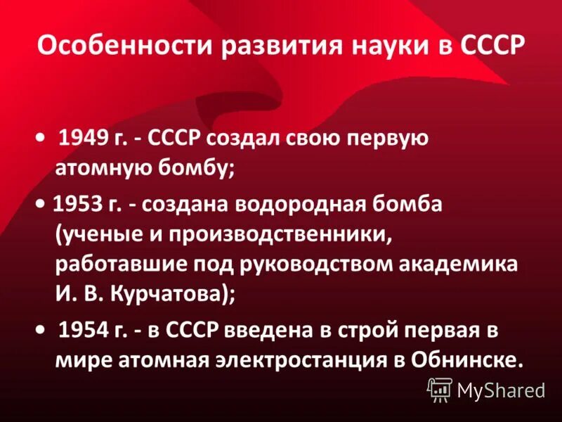 Развитие науки в послевоенные годы. Развитие науки после войны в СССР. Наука в 1945-1953. Развитие науки в СССР В послевоенный период. Какие вы можете выделить достижения советского искусства