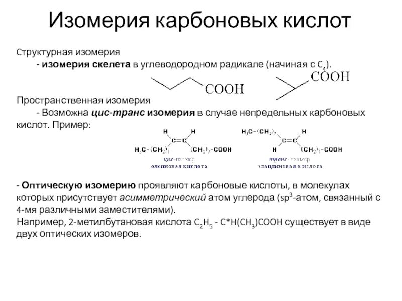 Пространственная изомерия карбоновых кислот. Структурная изомерия. Изомерия карбоновых кислот. Структурная изомерия карбоновых кислот. Изомерия одноосновных карбоновых кислот
