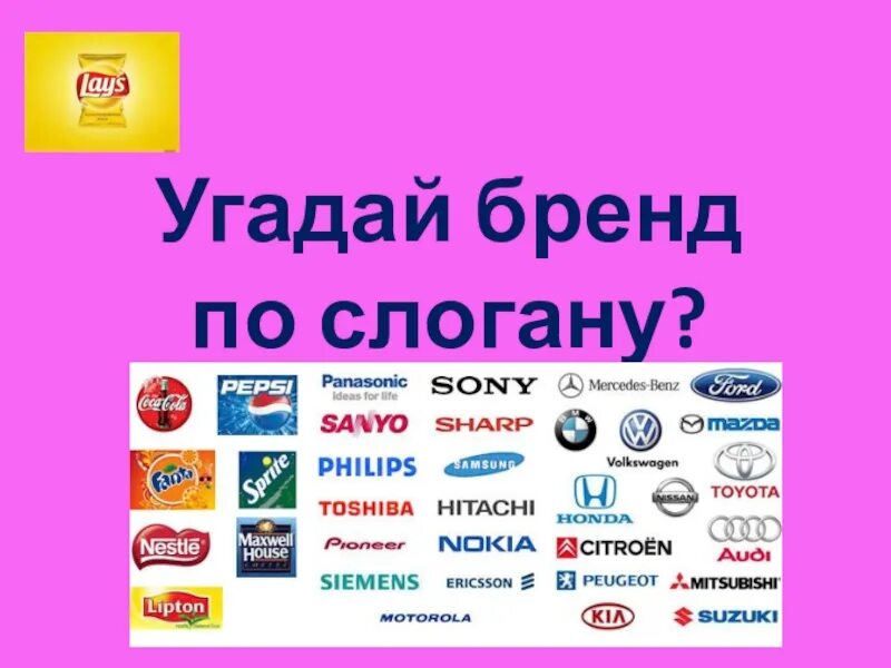 Девизы брендов. Слоганы брендов. Девизы брендов. Девизы брендов. Лозунг фирмы.