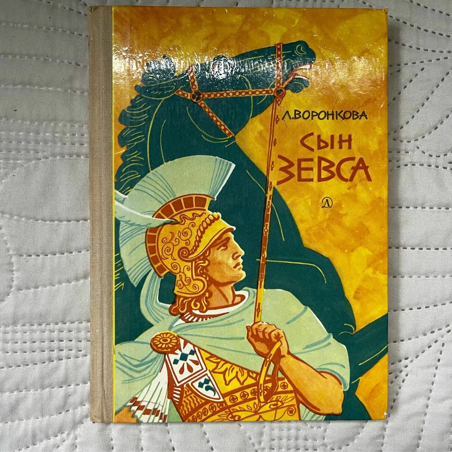 Л Воронкова сын Зевса. Любовь Воронкова сын Зевса. Л. Воронкова - сын Зевса (новая библиотека приключений) 1997 год. Кто сын зевса