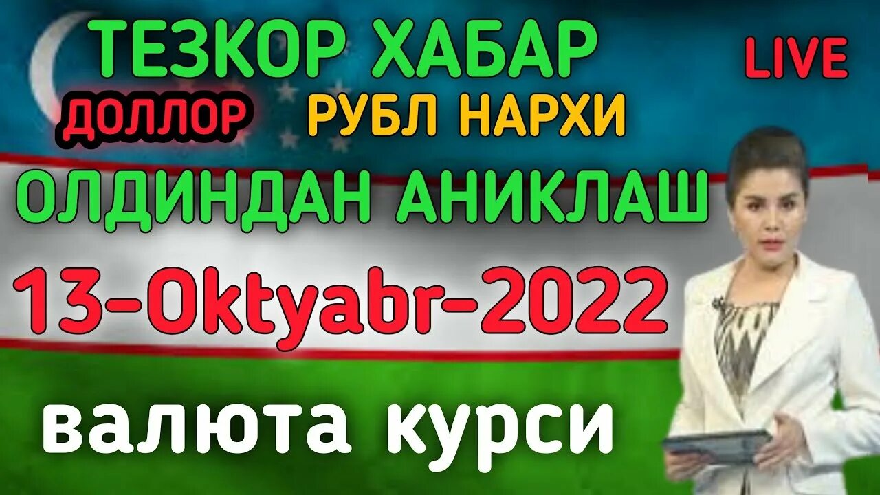 Ozbekiston rubl kursi. Курсы валют. Курс рубля в узбекистане. Rublu kurs@ uzbekistan. Kurs rubl uzbekistan uzbekistan bugun.