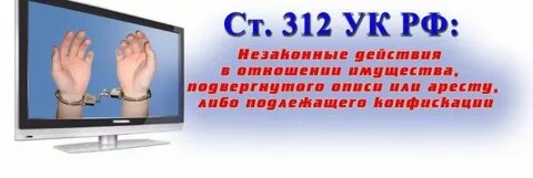 Ст 312 ук
