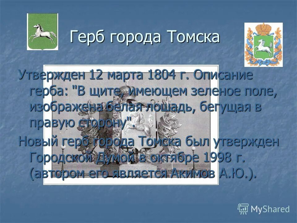 В каком году основан томск. Томск презентация. Презентация на тему город Томск. Сообщение о городе Томск. Проект про город Томск.