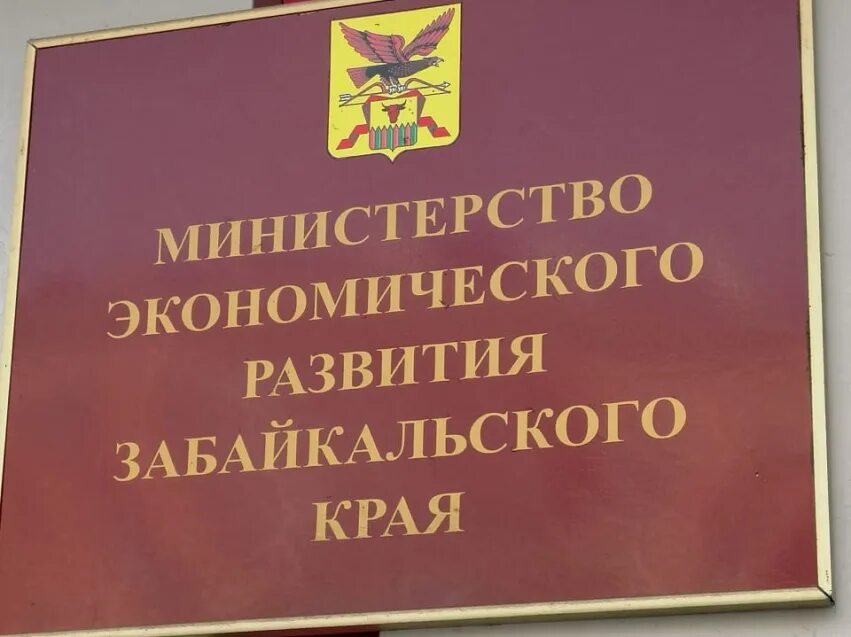 Министр образования забайкальского края. Логотип минобр забайкальского края. Министерство жкх забайкальского края. Министерство забайкальского края. Министерство здравоохранения.