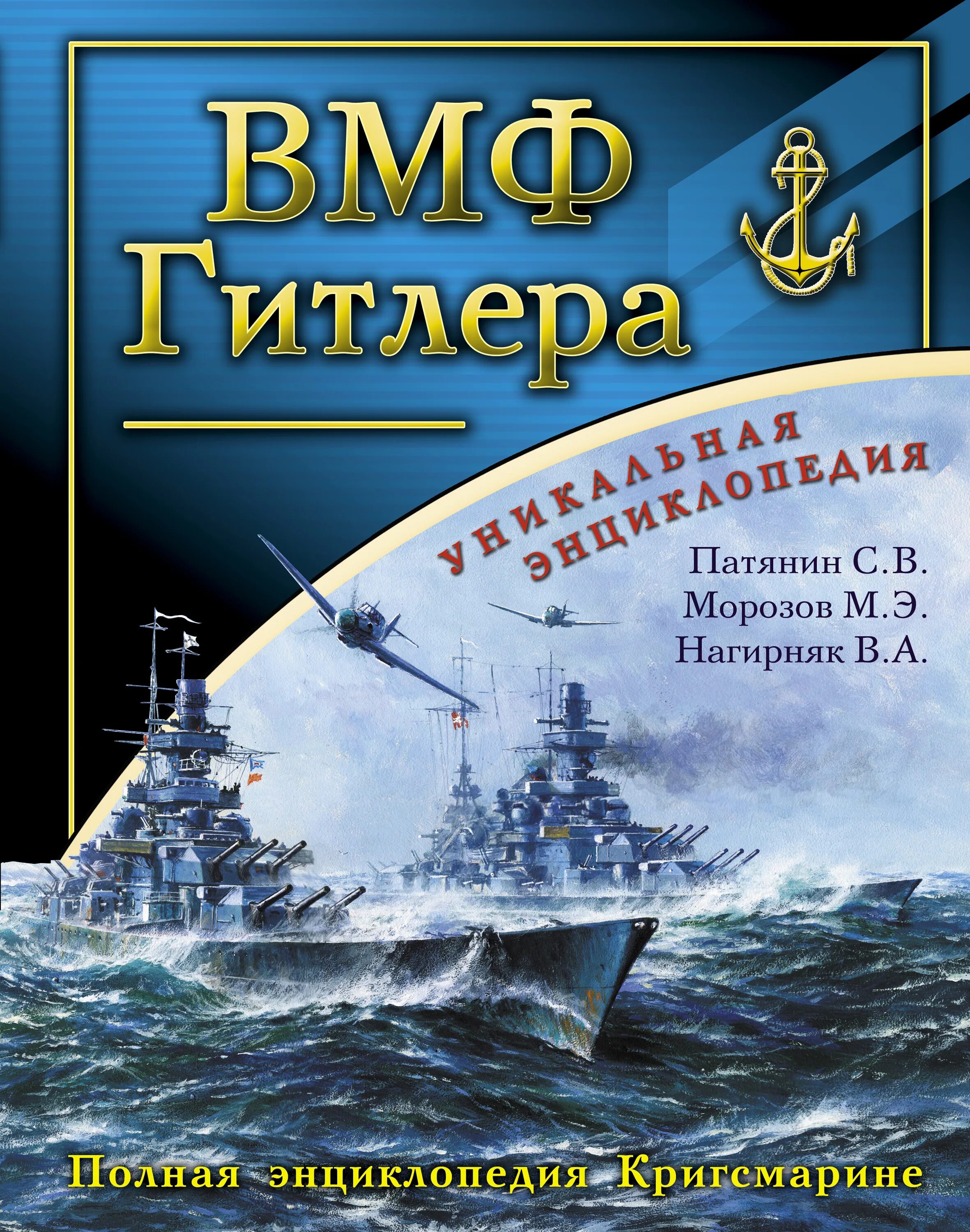 Военно морская книги. Книга ВМФ. Энциклопедия флота. Энциклопедия ВМФ. Полная энциклопедия флот.