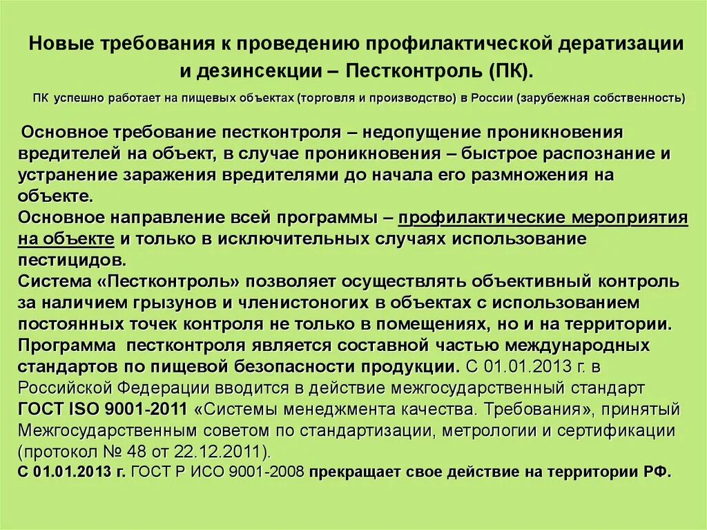 План мероприятий по дератизации. Правила проведения дератизации. Порядок проведения дезинсекции. Программ по дератизации.