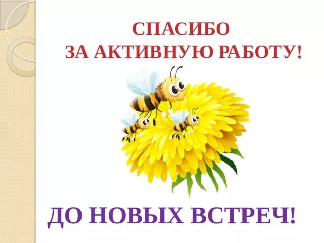 Спасибо до новых встреч. Спасибо за внимание до новых встреч. Благодарим за внимание до новых встреч. Спасибо за работу до новых встреч. До новых встреч.