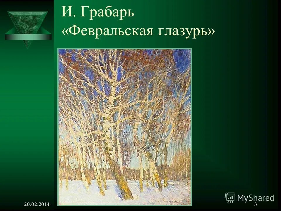 Грабарь Февральская глазурь. Кантина Грабаря Февральская глазурь. Грабарь глазурь