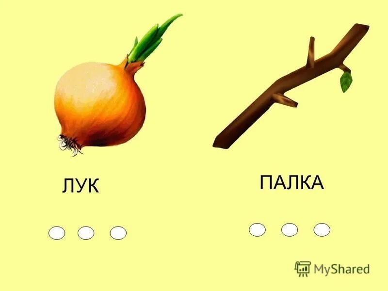 лук овощ и лук оружие. лук омонимы. лук для детей. лук омонимы. многозначные слова.