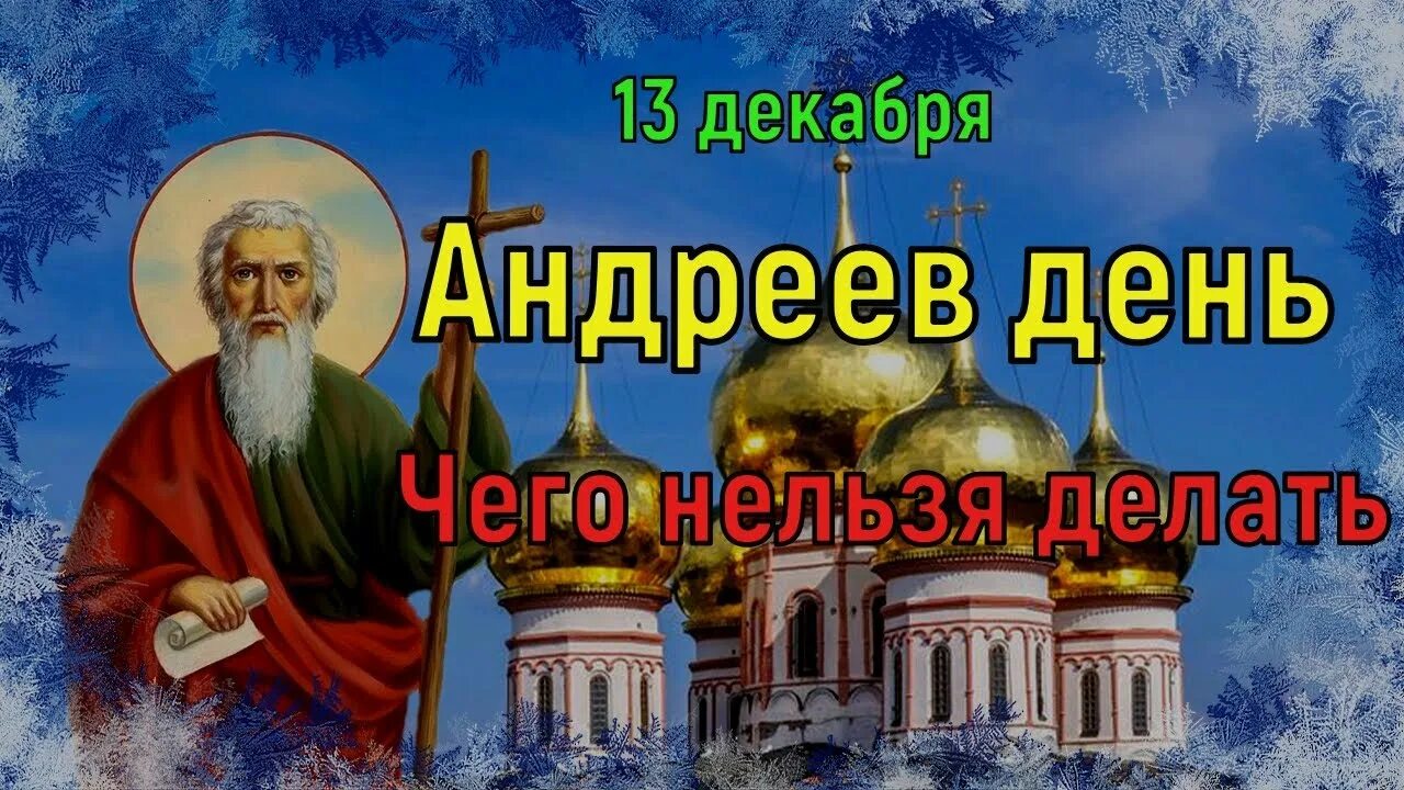 13 Декабря день Андрея Первозванного. 13 Декабря праздник. Открытки с днём Андрея Первозванного. Андреев день. 13 декабря 2012