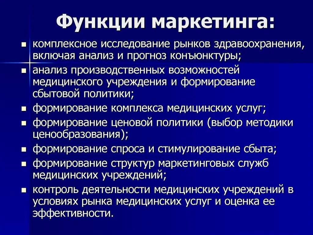 Повышение маркетинговой деятельности. Функции маркетолога. Функции маркетинга в здравоохранении. Цель и задача маркетинга в здравоохранении. Маркетолог обязанности.