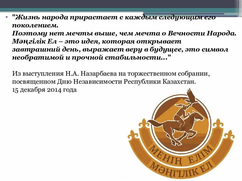 Историческая основа общенациональной идеи «Мәңгілік ел».. Национальная идея Мәңгілік ел презентация. Национальная идея Мәңгілік ел цели и задачи. Общенациональные ценности казахстанского общества презентация. Мәңгілік ел эссе