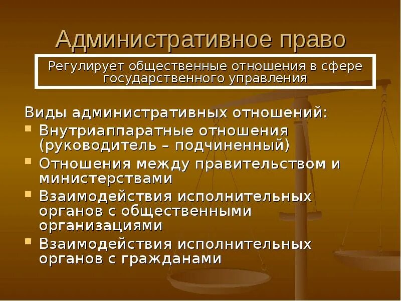 Административное правонарушение регулирует отношения. Общественные отношения регулируемые административным правом. Административное право регулирует общественные отношения. Отношения которые регулируются административным правом. Административное право регулирует общественные отношения в сфере.