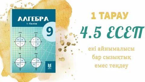 9 сынып алгебра екі айнымалысы бар