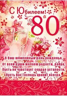 С днем рождения женщине 80 лет своими
