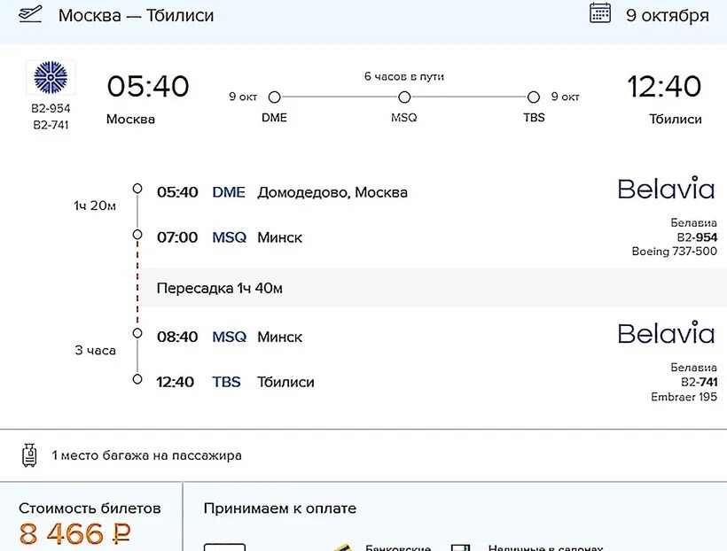 Самолет билеты сегодня сколько. Москва – Тбилиси. Москва-Тбилиси авиабилеты. Билет Москва Тбилиси. Авиабилеты Москва Тбилиси прямой.
