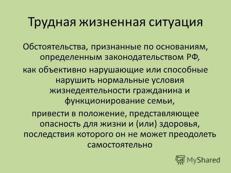 Трудная жизненная ситуация. Типы жизненных ситуаций. ТЖС трудная жизненная ситуация. Критерии трудной жизненной ситуации. Дети относящиеся к трудной жизненной ситуации