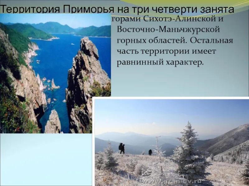 Форма рельефа в приморском крае. Приморский край презентация. презентация о приморском крае. поверхность приморского края доклад. поверхность приморского края 4 класс.