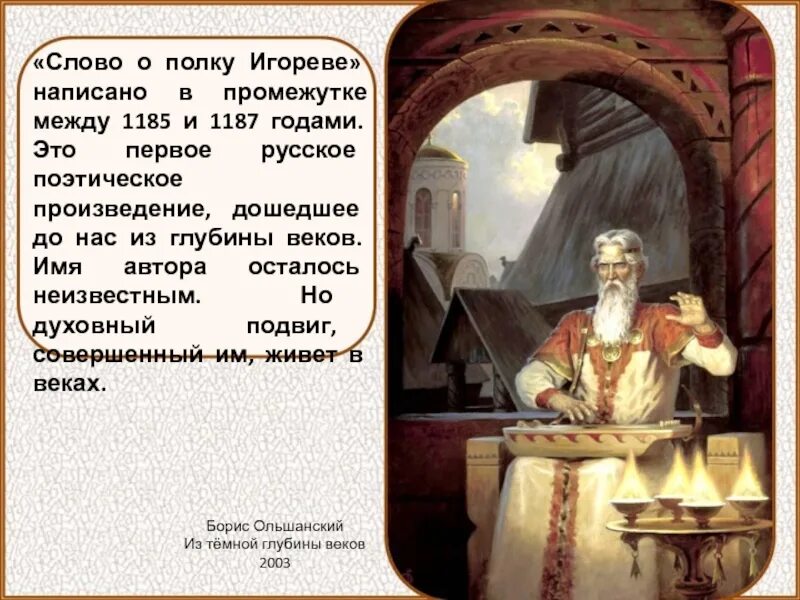 Тайны слово о полку игореве. Слово о полку Игореве Автор и год. Слово о полку Игореве история. Слово о полку Игореве 1185. Слово о полку Игореве слайд.