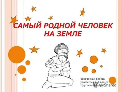 Стали мне как родной человек