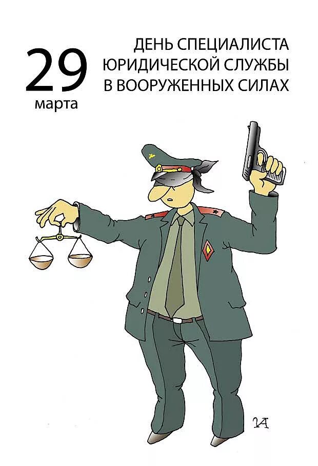 28 сентября день работника. 29 марта день специалиста юридической службы вс рф. 29 марта день специалиста юридической службы в вооруженных силах. поздравления с днём специалиста юридической службы в вс рф. день специалиста юридической службы.