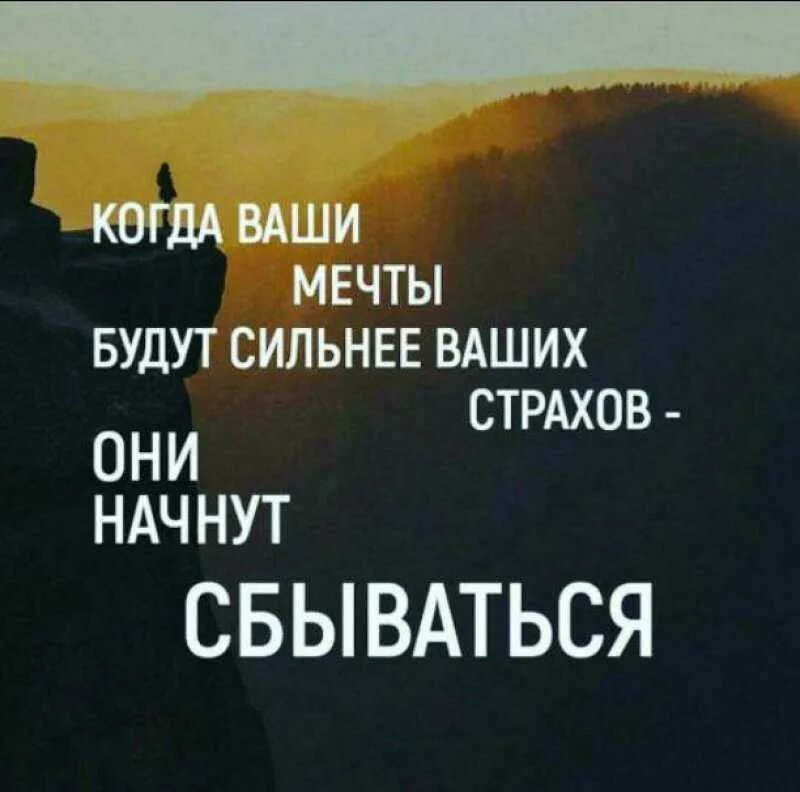 Боюсь быть сильной. Цитаты про преодоление страха. Когда ваши мечты будут сильнее ваших страхов они начнут сбываться. Цитаты про страх. Страх высказывания афоризмы.