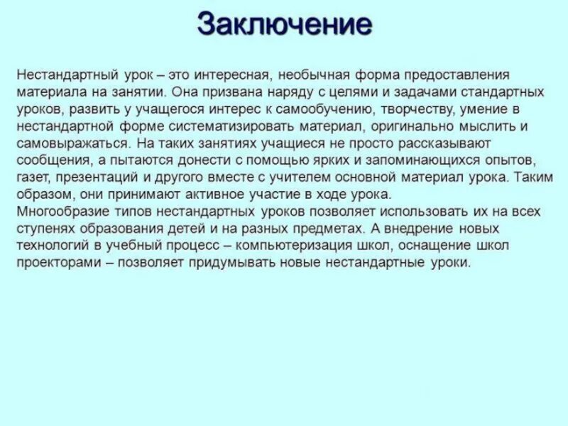 Нестандартные сообщения. Нестандартные уроки. нестандартные уроки вывод. нестандартный урок это определение. заключение нестандартные уроки.