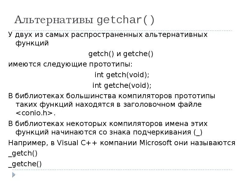 Getchar. Функция getch. функция getch getche. гетчар в си. getchar функция для чего.