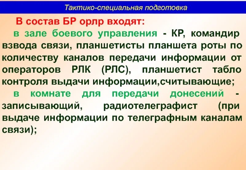 Тактико специальная подготовка. Тактико-специальная подготовка в вузах. Основы тактико специальной подготовки. Обязанности планшетиста.