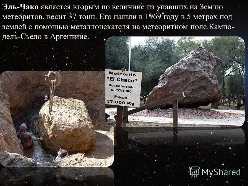 В каком году упадет на землю метеорит. Метеорит эль чако. самый большой из найденных метеоритов весил около. озеро чако кампо дель сьело.