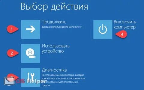 Безопасный режим 8.1