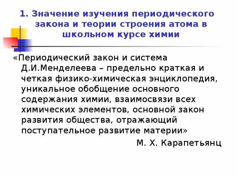 Значение периодического закона сообщение. Значение периодического закона. Значение периодического закона и периодической системы Менделеева. Важность периодического закона и теории строение атома. Научное значение периодического закона.