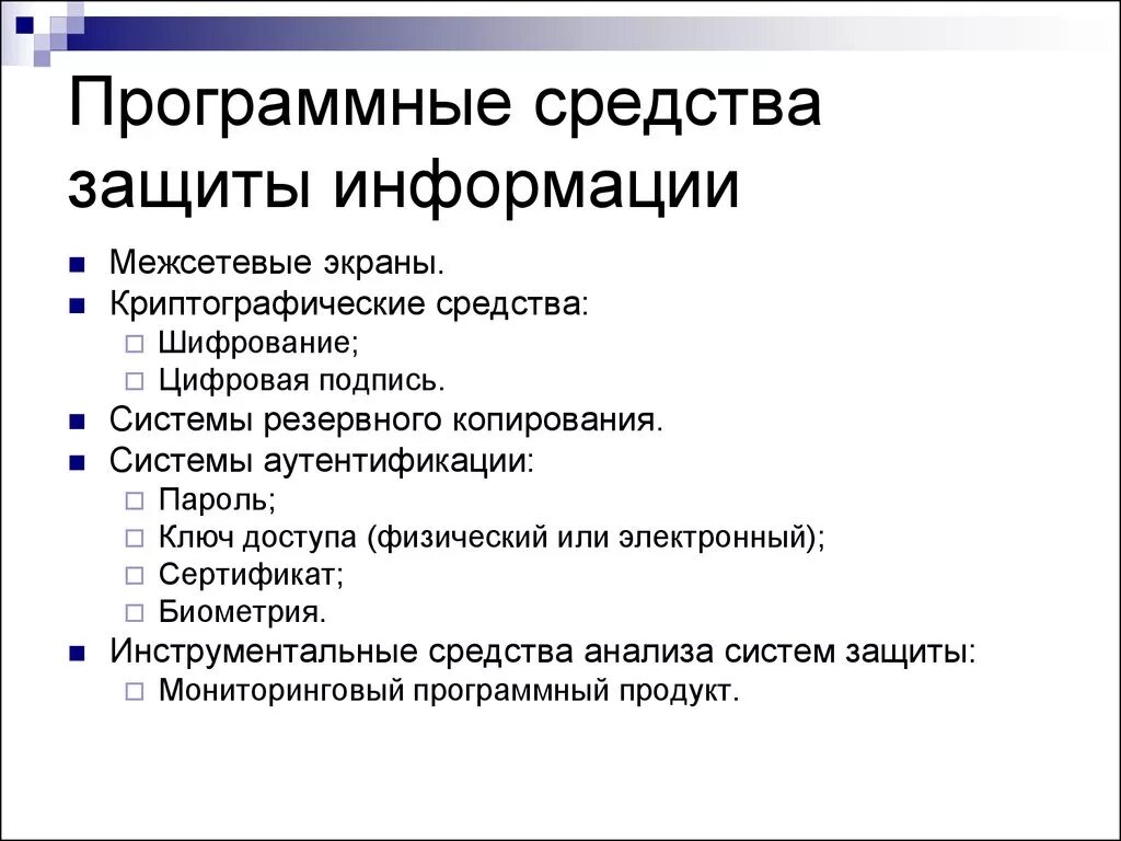 Программные способы защиты информации. Виды средств защиты информации примеры. Программные средства для защиты информации в компьютерной сети. Что относится к программным средствам защиты. Программный способ защиты информации