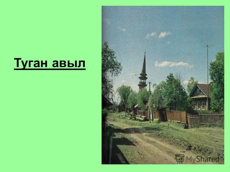 Деревня Кырлай г.Тукай. Габдулла Тукай деревня. Кырлай деревня Тукая. Родная деревня Габдулла Тукай.