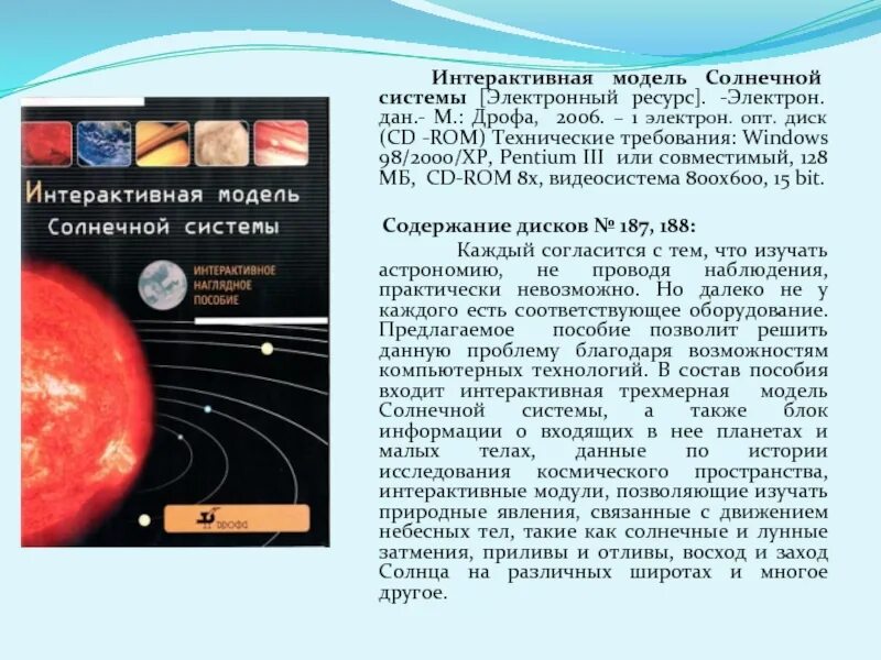 Интерактивная модель солнечной системы «Дрофа». Астрономия 9 класс. Ресурсы по астрономии. Темы астрономии 9 класс физика.