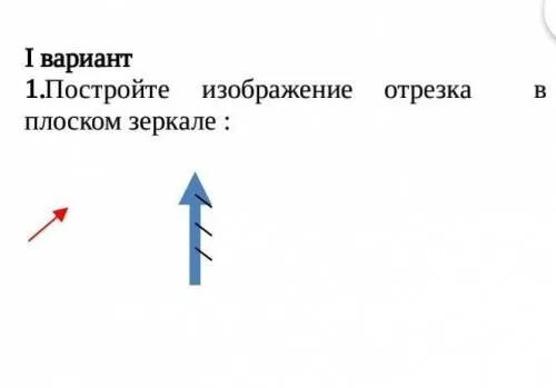 Постройте изображение карандаша. Изображение в плоском зеркале. построение изображения в плоском зеркале. построить изображение отрезка в плоском зеркале.. плоское зеркало построение изображений в плоском зеркале.