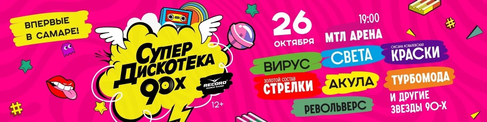 Супердискотека 90-х 2019. МТЛ Арена Самара дискотека 90х. Потехин Супердискотека. МТЛ Арена Самара дискотека 90х д. Дискотека 90 арена