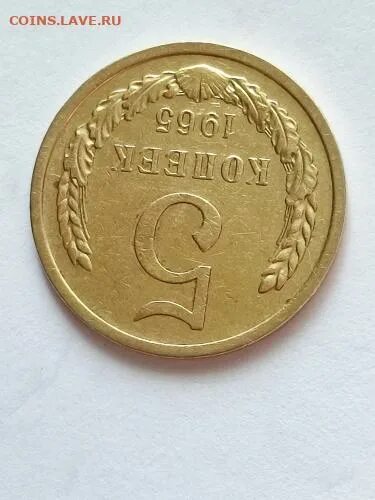 5 рублей 65. 5 Рублей 1965.