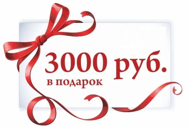 3000 рублей в октябре. 3000 Рублей подарок. Скидка 3000 рублей. Дарим 3000 рублей. Подарочная карта 3000 рублей.