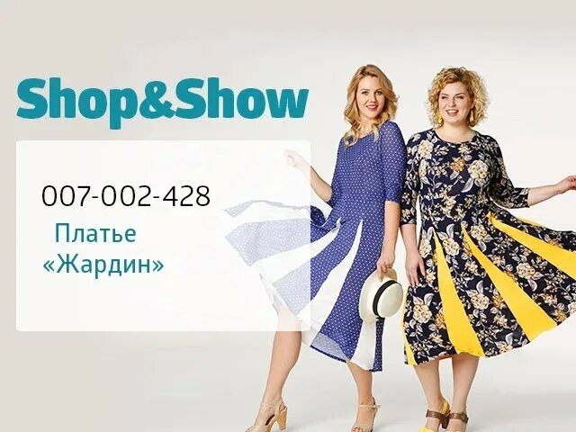 Shop is show. Шопен шоу интернет магазин. Платье Жардин. Телемагазин шоп энд шоу платья. Shop and show интернет магазин.