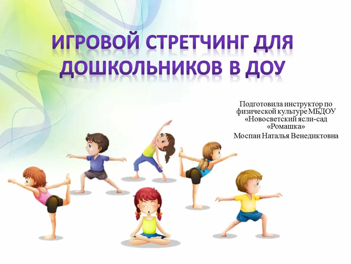 Игровой стретчинг для детей дошкольного возраста. Стретчинг для детей дошкольного возраста. Что такое стретчинг для детей в детском саду. Стретчинг для дошкольников. Стретчинг для детей дошкольного возраста.